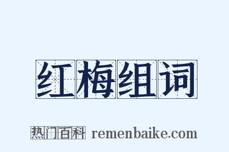 红梅组词是什么意思的图片